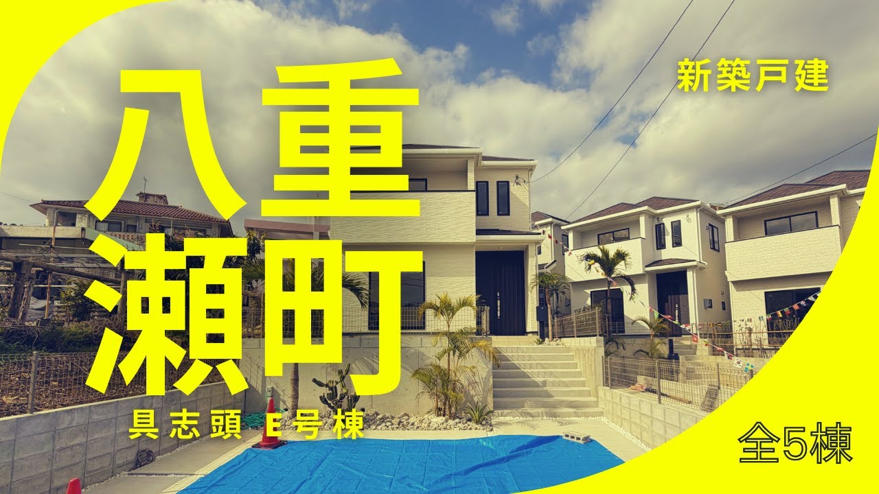 沖縄県内限定！不動産紹介動画！新築戸建！八重瀬町具志頭！全5棟！E号棟！物件内覧動画！