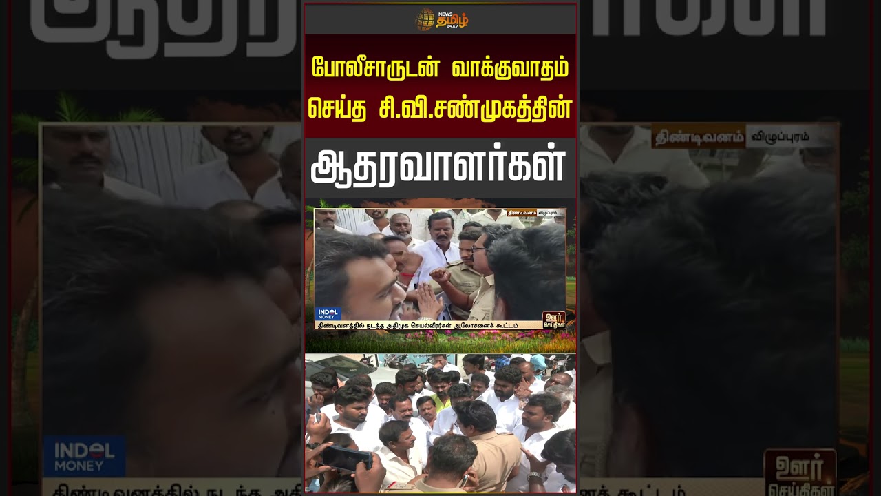 Viluppuram | போலீசாருடன் வாக்குவாதம் செய்த CVS ஆதரவாளர்கள் | ADMK Clash | Police