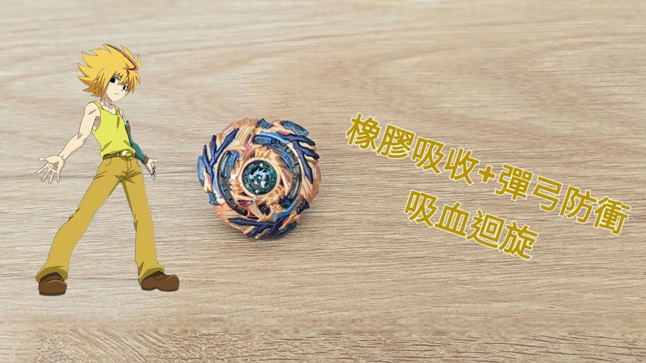 爆旋陀螺擊爆戰魂神 B-79 吸血魔龍.8.Nt 介紹與實測 Beyblade Burst God B-79 Drain Fafnir.8.Nt