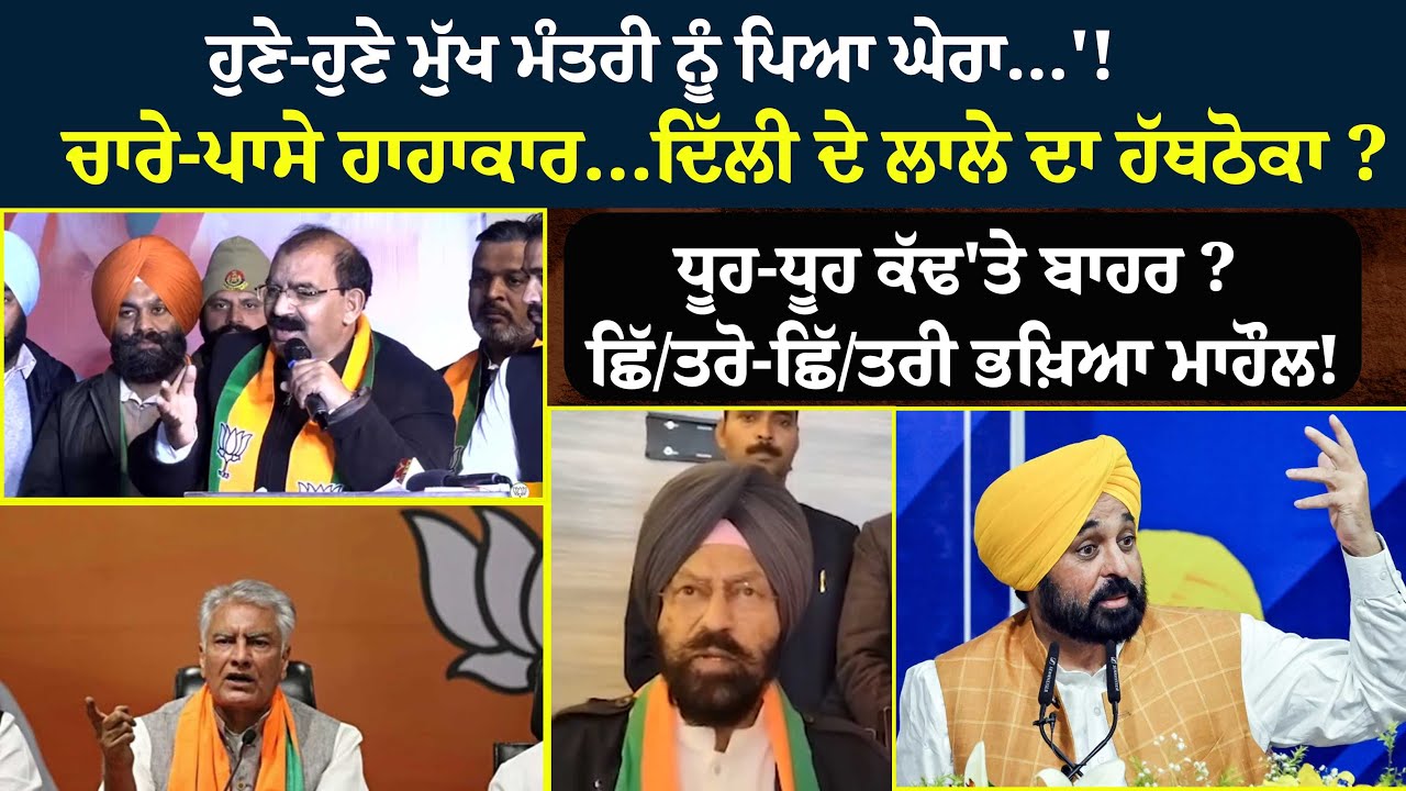 ਹੁਣੇ-ਹੁਣੇ ਮੁੱਖ ਮੰਤਰੀ ਨੂੰ ਪਿਆ ਘੇਰਾ...'!ਚਾਰੇ-ਪਾਸੇ ਹਾਹਾਕਾਰ...ਦਿੱਲੀ ਦੇ ਲਾਲੇ ਦਾ ਹੱਥਠੋਕਾ ?