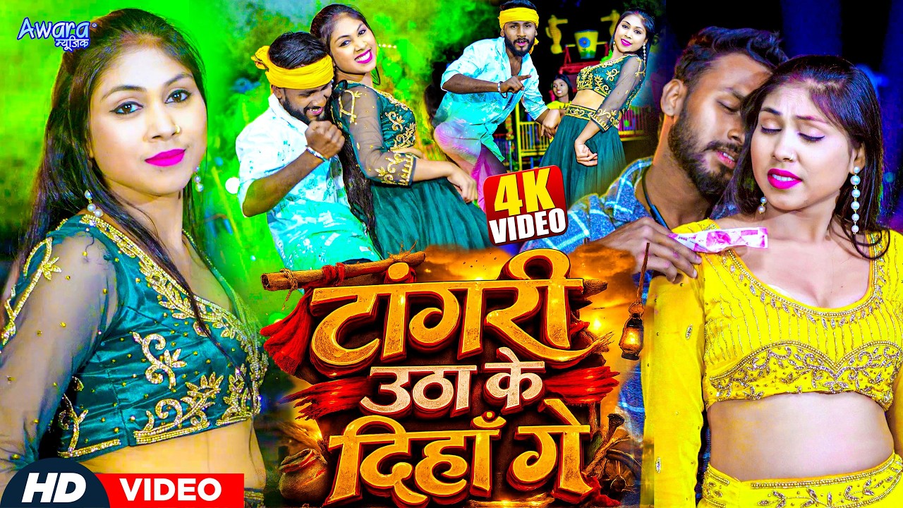 #Video - टांगरी उठा के दिहाँ गे | #Saurabh Sonu | Tangri Utha Ke Dihan Ge | Viral Song