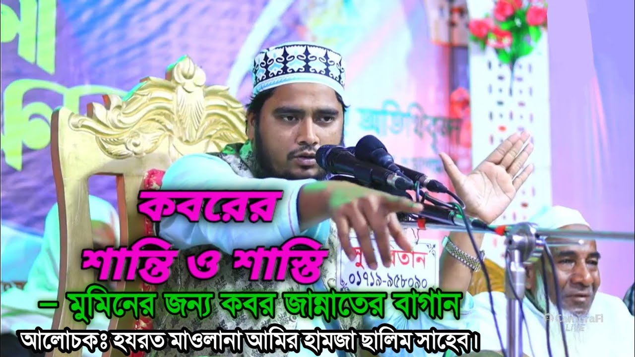 কবরের শান্তি ও শাস্তি —মুমিনের জন্য কবর জান্নাতের বাগান | আমির হামজা ছালিম সাহেব।