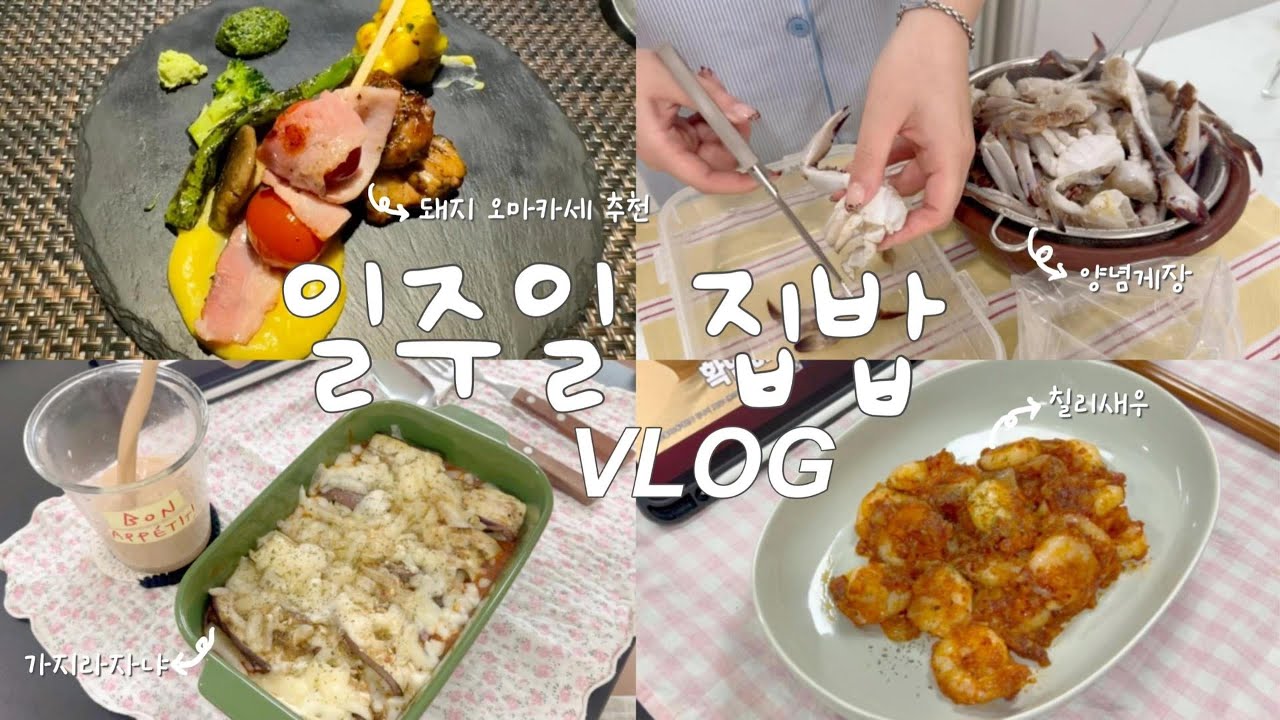 집밥 Vlog🍚ㅣ양념게장🦀ㅣ가지라자냐🍆ㅣ칠리새우🍤ㅣ존맛 돼지고기 오마카세 추천