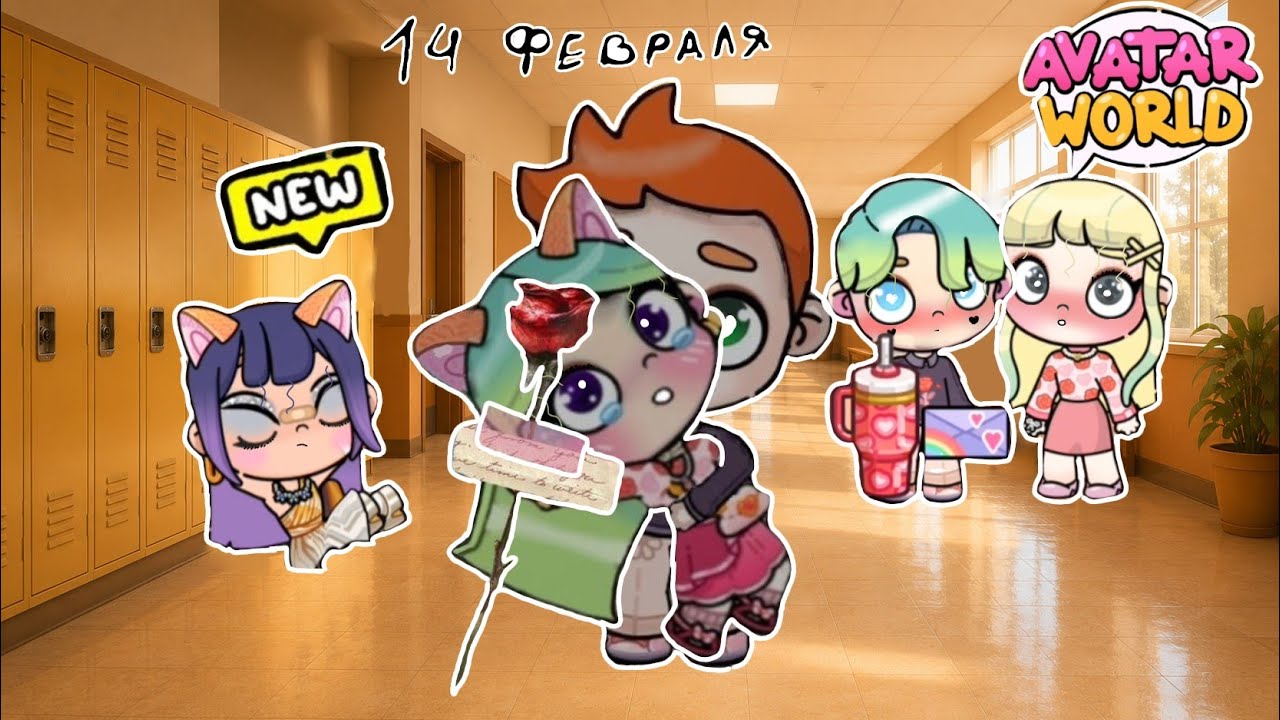 14 февраля 🌹день святого Валентина 💕сериал по игре аватпр ворлд рутина💕