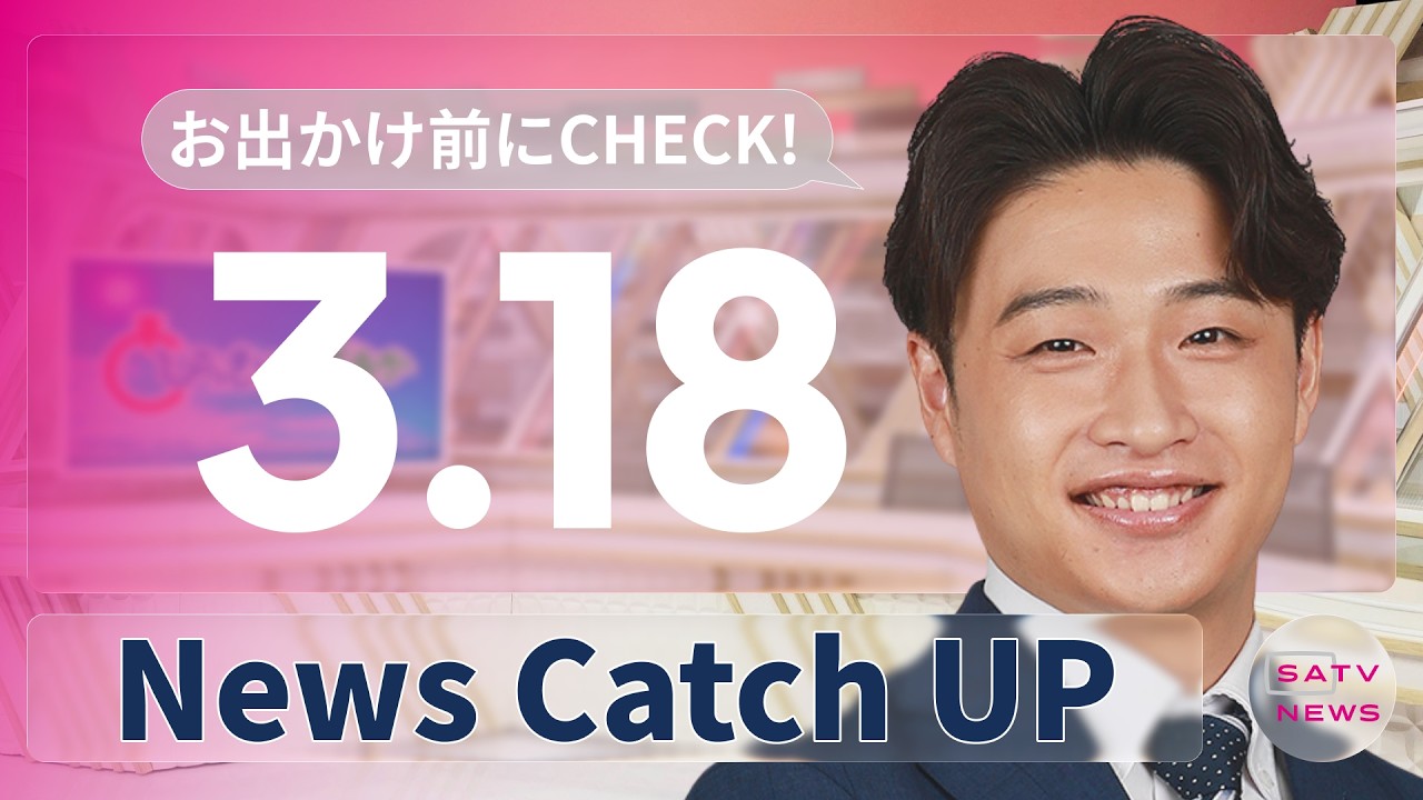 【3月18日】静岡朝日テレビがとびっきりな最新情報をお届け
