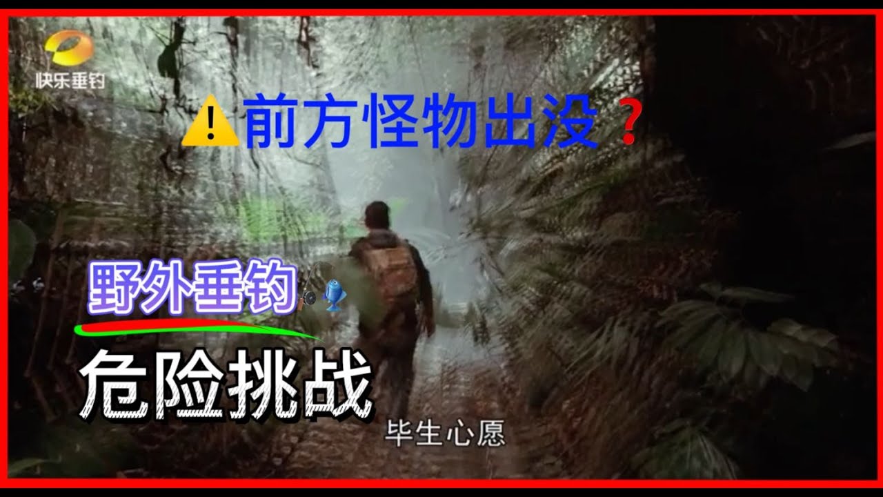 怪物出没？看李九毛如何通关野外挑战