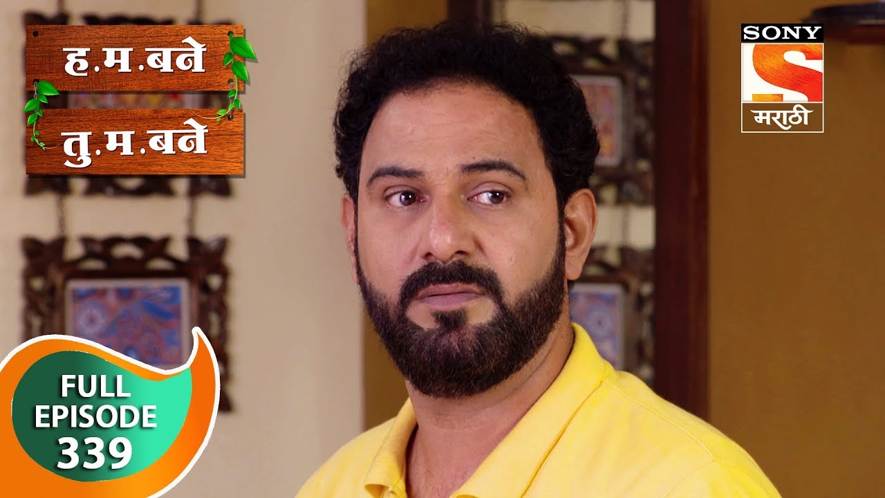 H. M. Bane T. M. Bane - ह.म.बने तु.म.बने - Ep 339 - Full Episode - 19th September, 2019