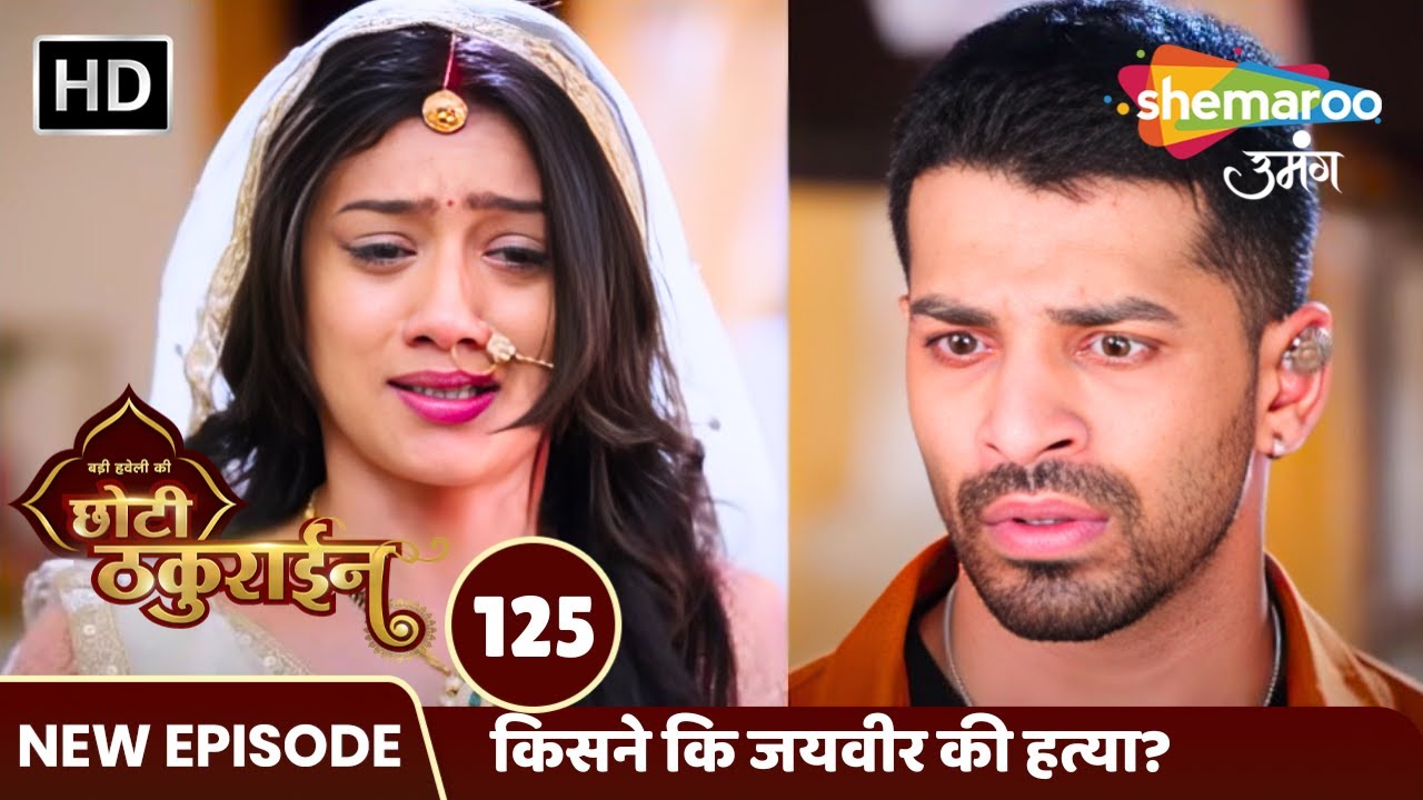 किसने कि जयवीर की हत्या? | Badi Haveli Ki Chhoti Thakurain Episode 125 | Hindi Tv Serial