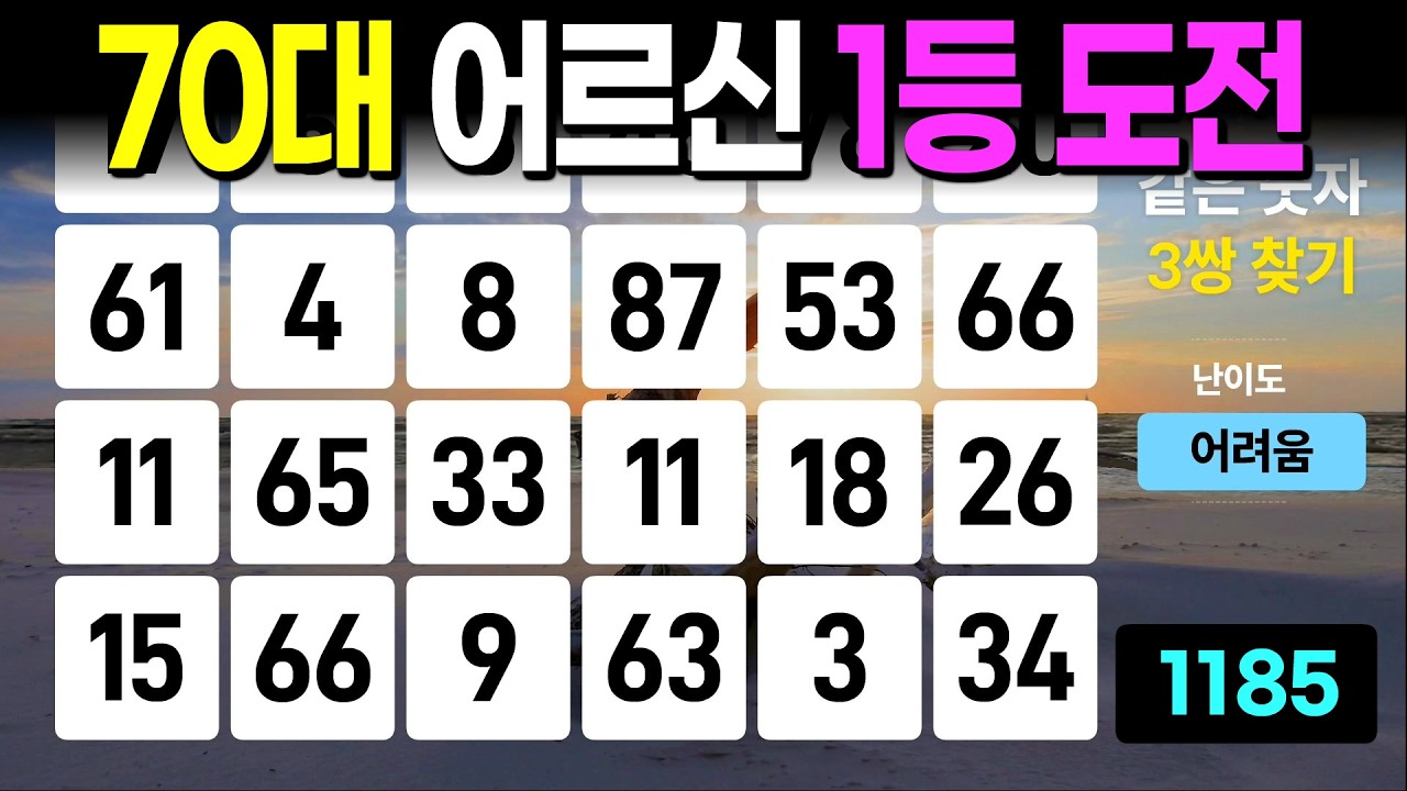 70대 어르신 1등 도전! - 같은숫자찾기, 치매예방퀴즈, 치매예방활동, 숫자퀴즈, 숫자찾기, 단어퀴즈, 치매테스트