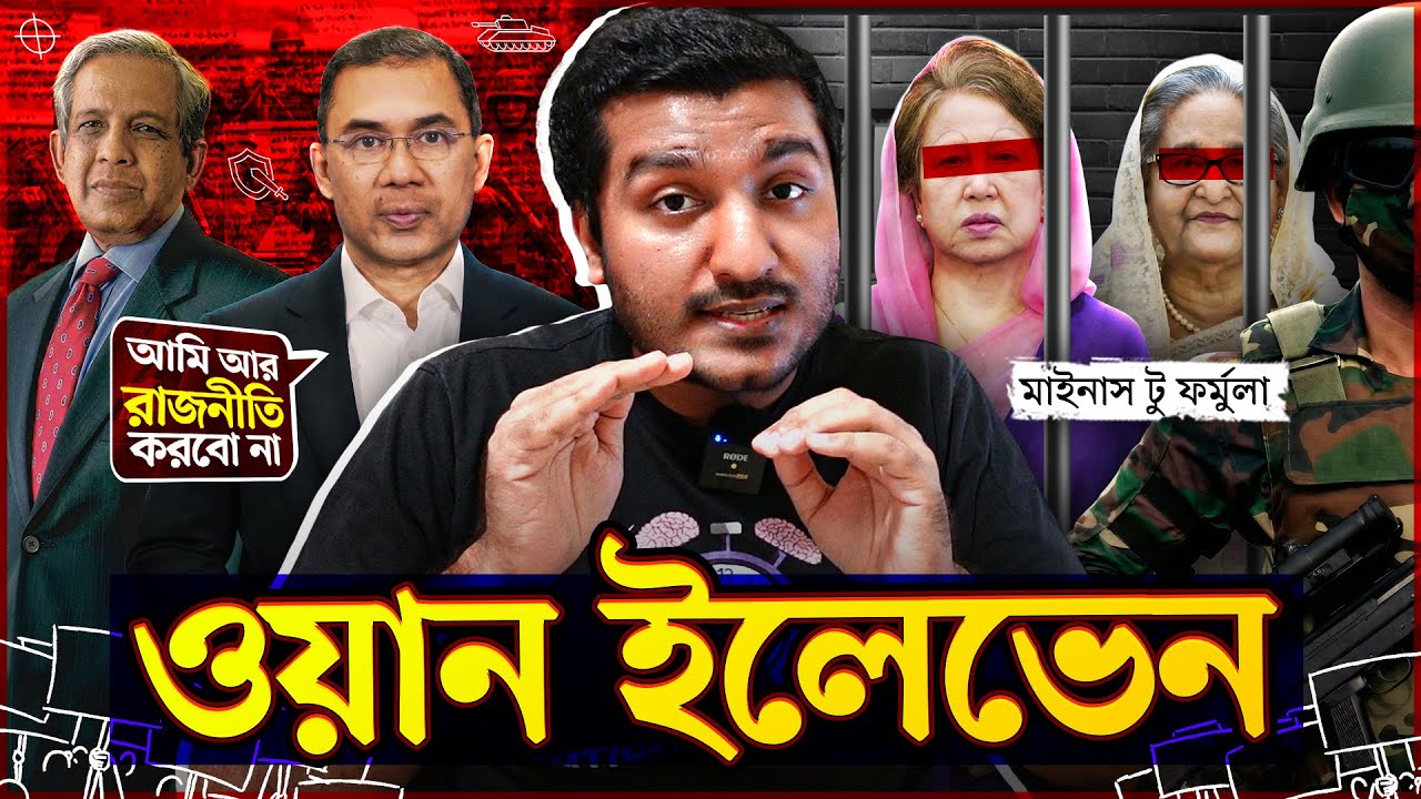 যখন খালেদা হাসিনা উভয়কেই সরিয়ে দিতে চেয়েছিল সেনাবাহিনী। এক এগারো | One Eleven | Enayet Chowdhury