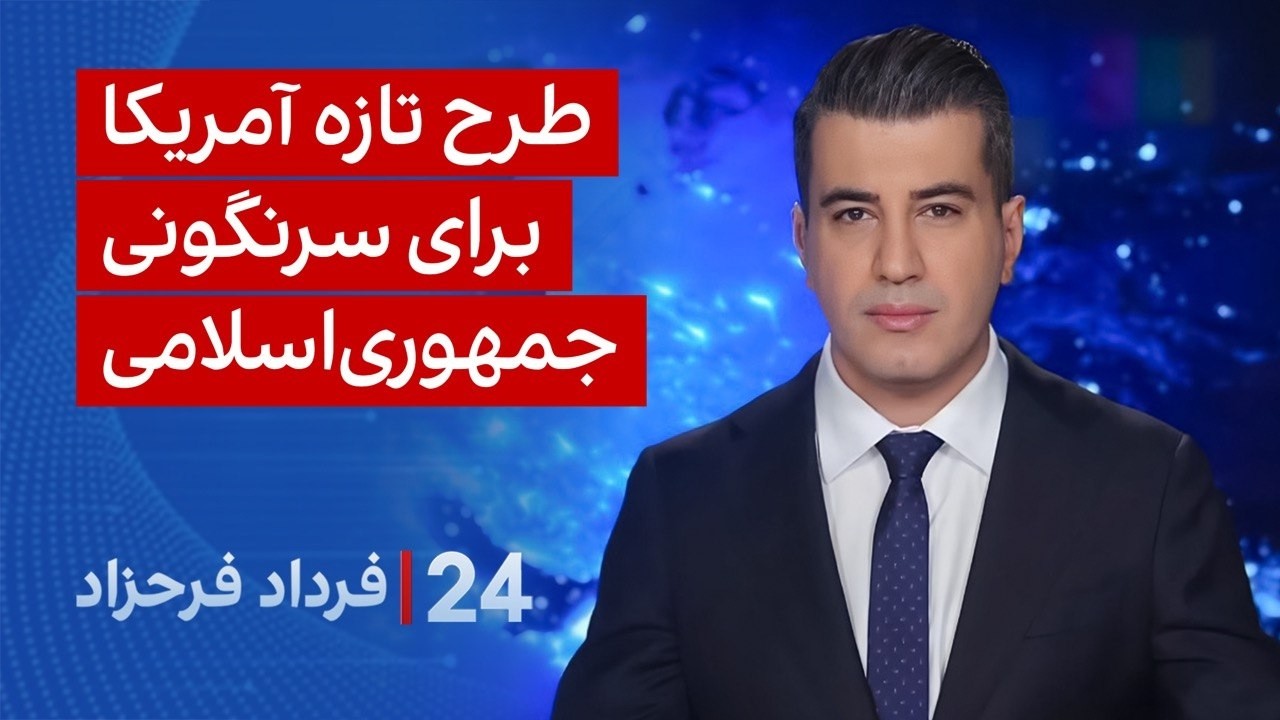 &rlm;&rlm;&rlm;﻿﻿۲۴ با فرداد فرحزاد: طرح تازه آمریکا برای سرنگونی جمهوری&zwnj;اسلامی