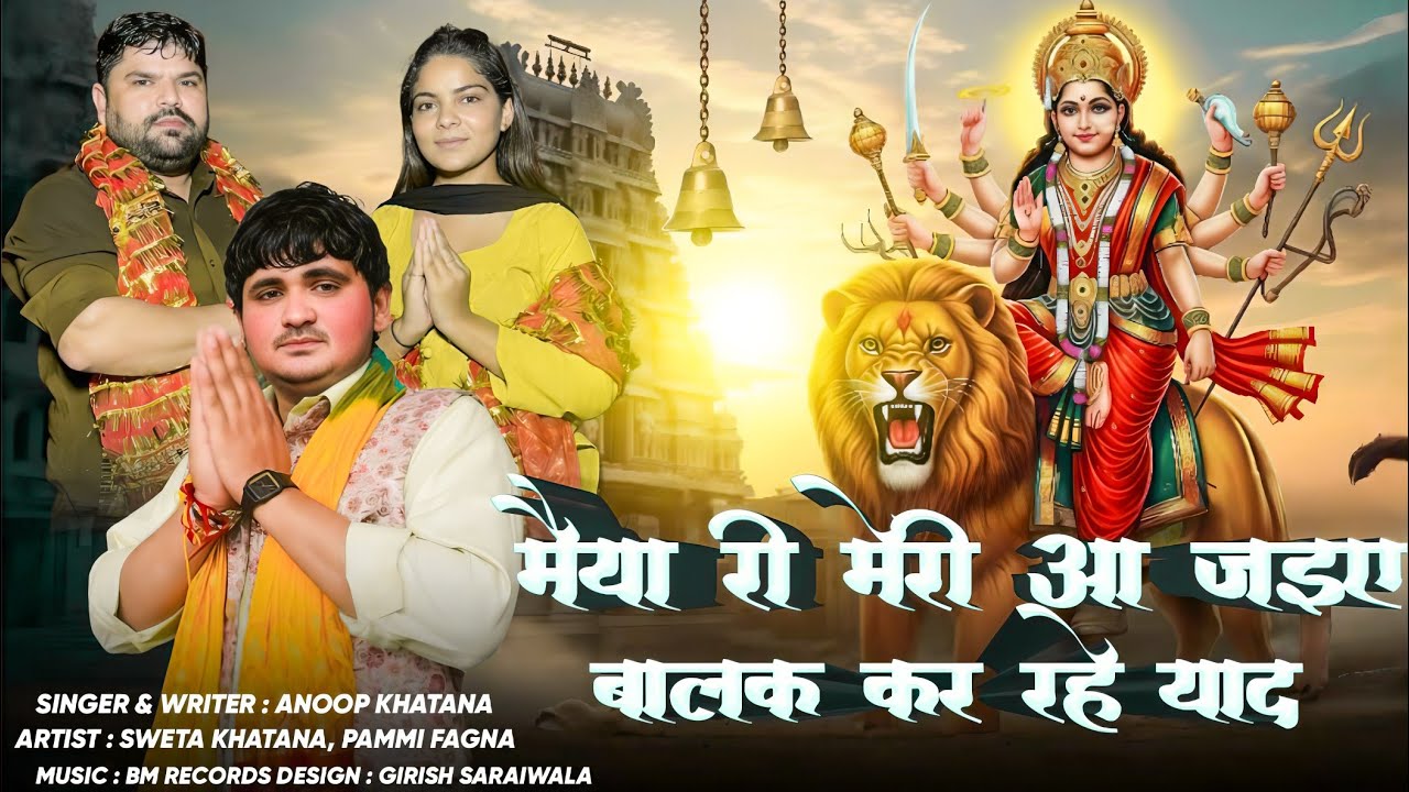 मैया रि मेरी आ जाइए बालक कर रहे याद/Anoop Khatana/#anoopkhatana #matabhajan #mataranibhajan 