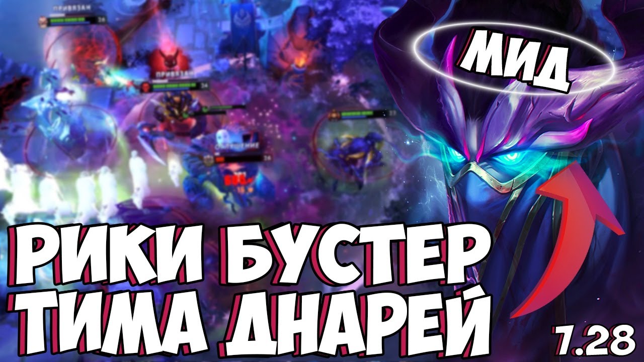 РИКИ БУСТЕР! ТИМА ДНАРЕЙ | МИД 7.28 RIKI DOTA 2