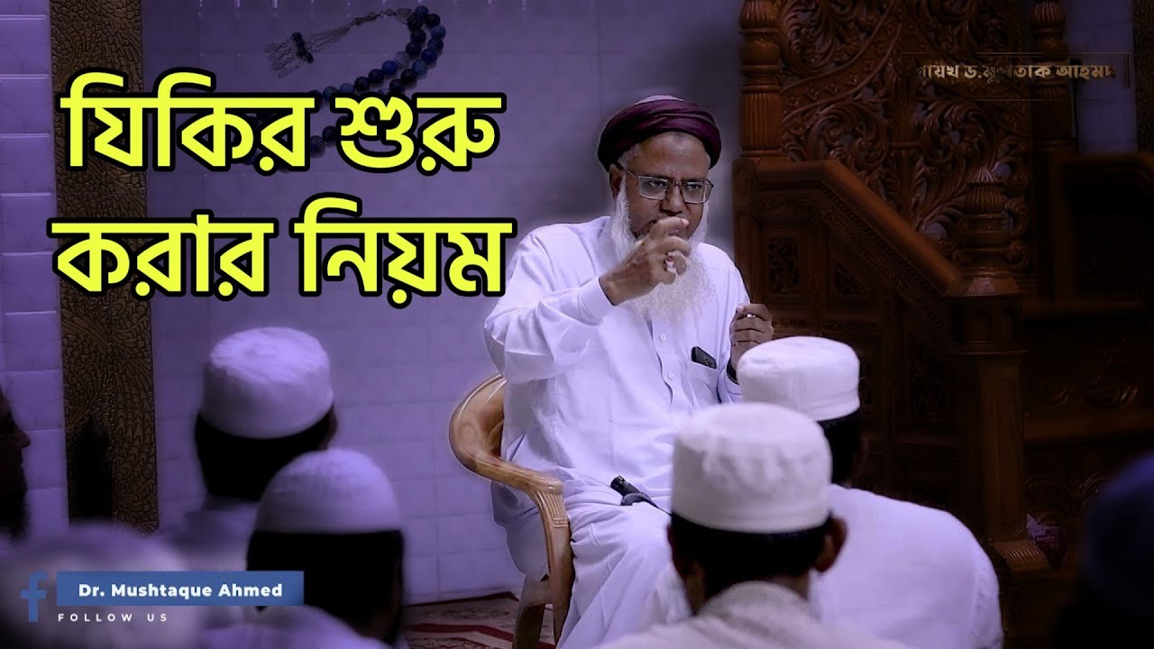 যিকির শুরু করার নিয়ম - শায়খ ড. মুশতাক আহমদ