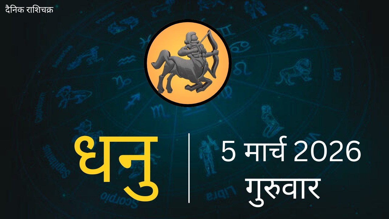 धनु राशि 5 मार्च 2026 | Dhanu Rashi 5 March 2026 |Aaj ka Dhanu Rashifal|#SagittariusHoroscope