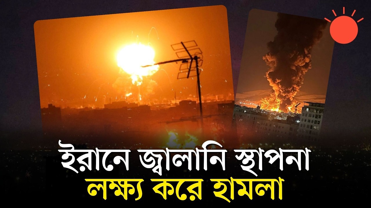 তেহরানের জ্বালানি ডিপোয় আগুন, আকাশজুড়ে ঘন ধোঁয়া | Iran-Israel War | Israel Hit Tehran Oil Depots