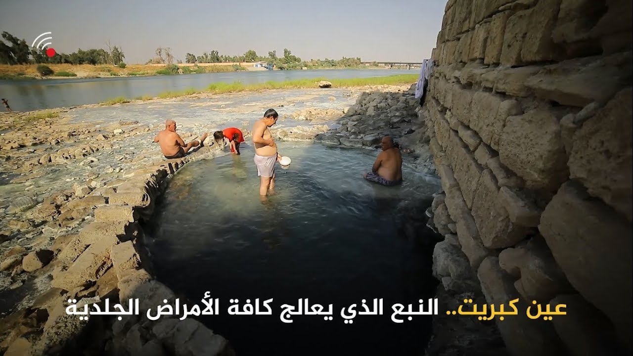 عين الكبريت على ضفاف نهر دجلة في الموصل، نبع يعالج كافة الامراض الجلدية