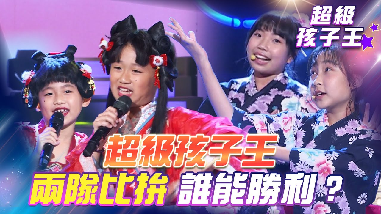 【超級冰冰Show 超級孩子王】超級孩子王！兩隊比拚 誰能勝利？EP51
