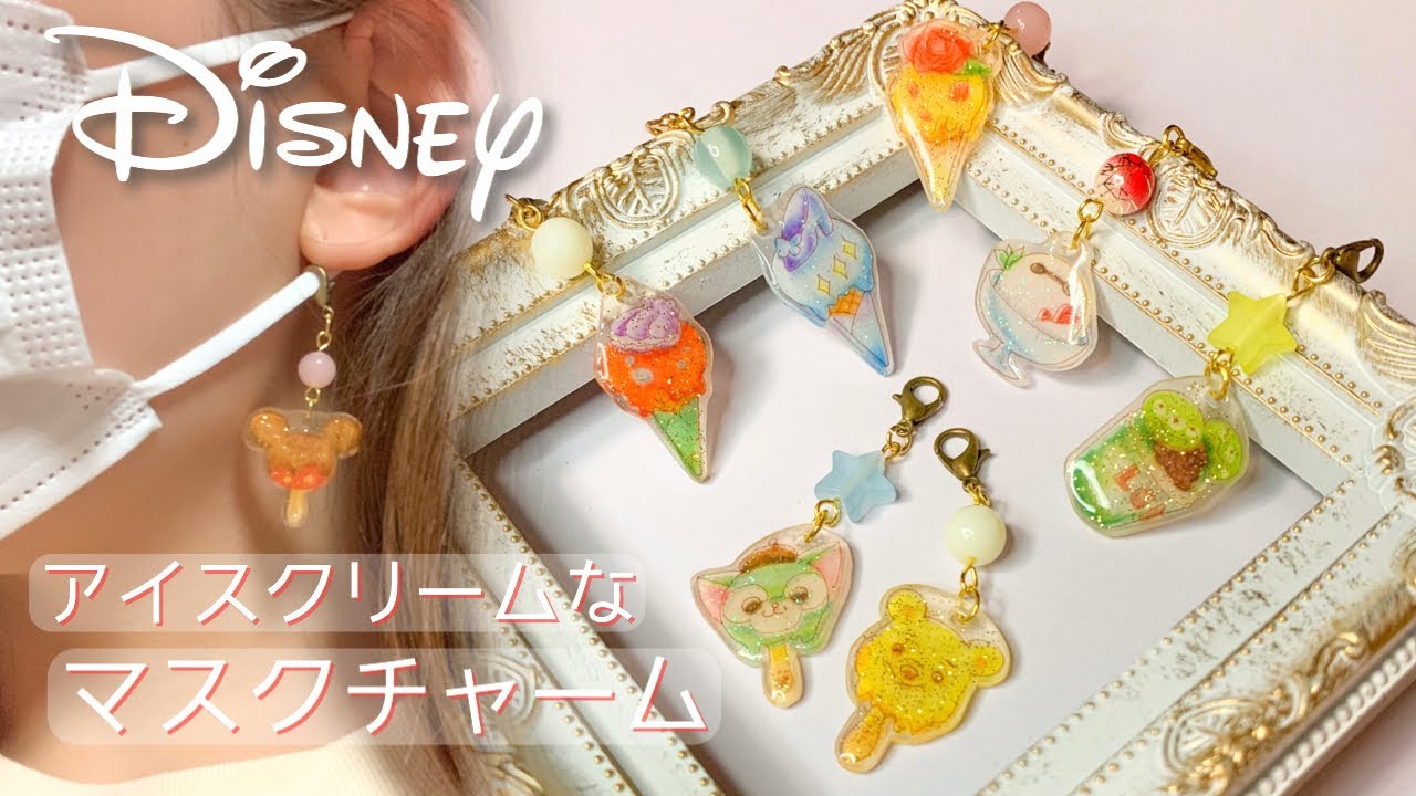 【プラバン×レジン】ディズニーアイスクリームなマスクチャーム 100均DIY Disney Shrink plastic resin