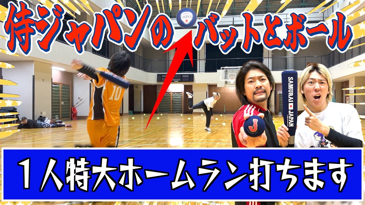 【ガチ野球】体育館でWBCグッズ野球やったら変化球エグすぎたww
