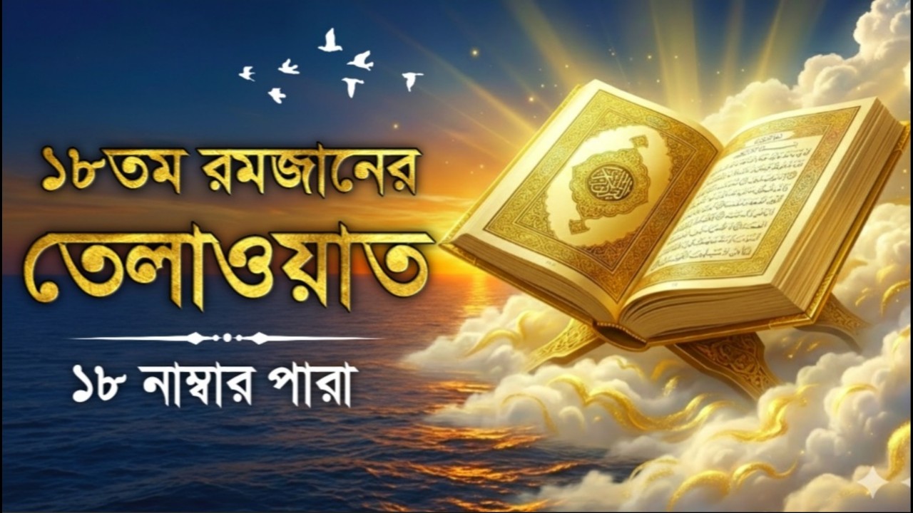 ১৮তম রমজান ১৮ নম্বর পারা তেলাওয়াত | 18st Ramadan Para 18 Quran Tilawat