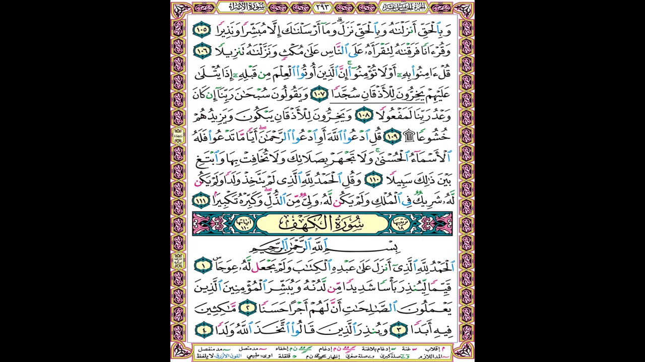 صفحة 293 من المصحف العلم المرئي المسموع بصوت الشيخ محمود الحصري