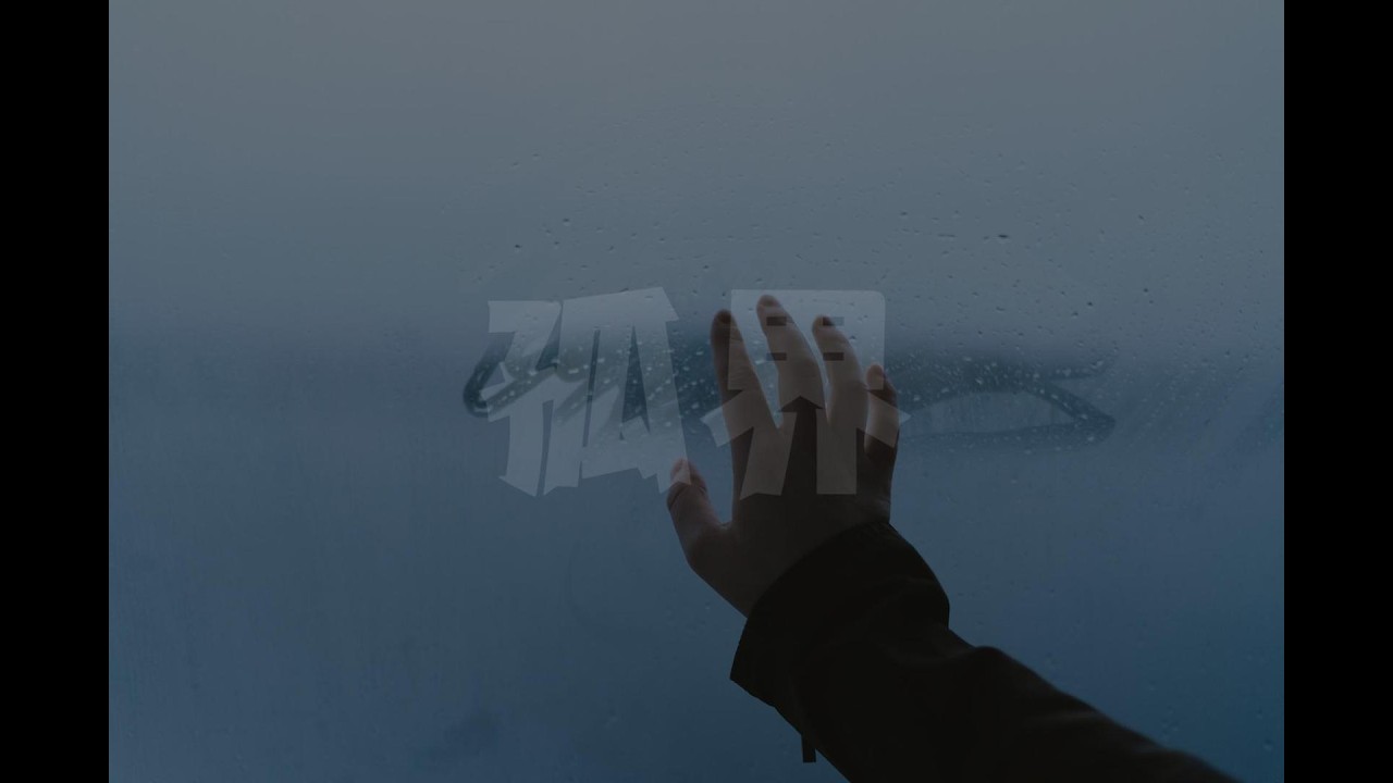 《孤界》🎧不是逃避，而是选择。选择不被消耗，保留自己，在世界之外，安静地呼吸。🎧 流行华语歌曲🎶【Angel YT Sutdio】