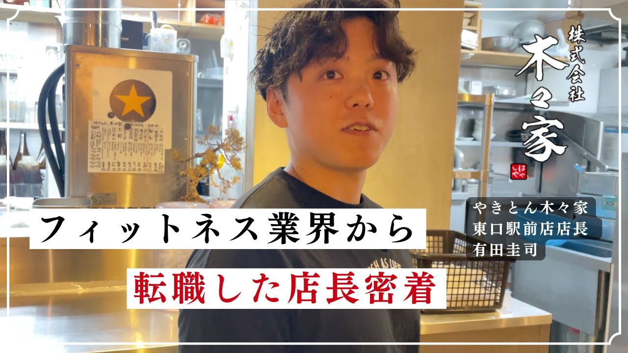 【飲食経営】フィットネス界から居酒屋店長に転身、1日密着してみた【小島ユウジ/やきとん/焼き鳥/木々家】