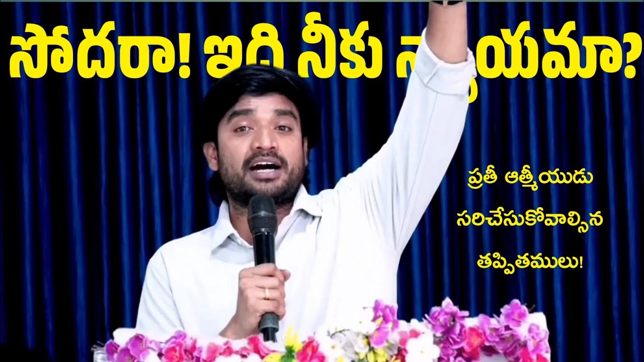 సోదరా! ఇది నీకు న్యాయమా? Spiritual msg by bro P James Garu ||