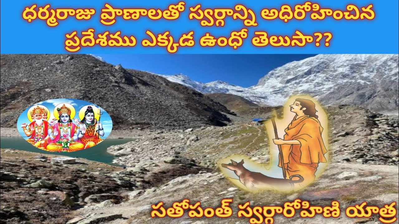 ధర్మరాజు కుక్కతో సహా ప్రాణాలతో స్వర్గని అధిరోహించిన ప్రదేశము|satopanth swargarohini yatra