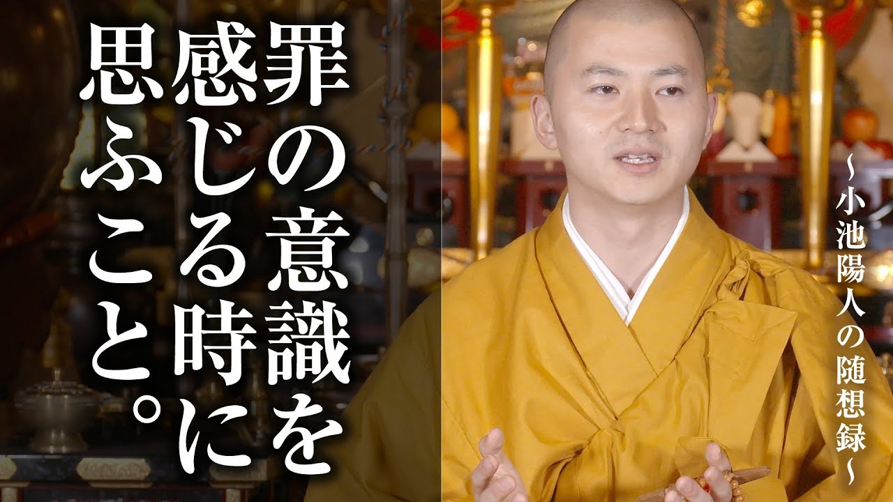 【罪の意識を感じる時に思ふこと】#法話 #小池陽人の随想録 #仏教 #教え