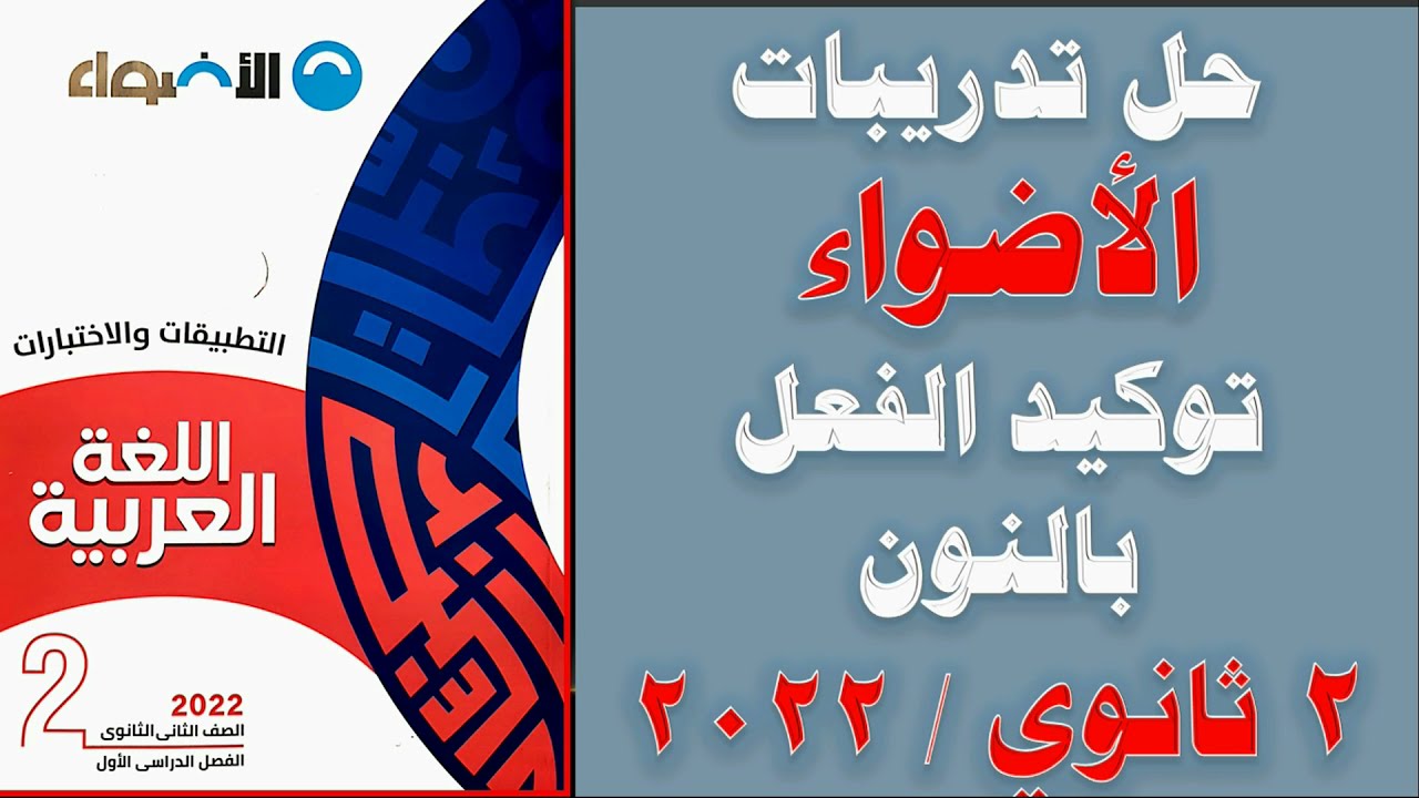 حل تدريبات توكيد الفعل بالنون كتاب الأضواء 2022 نحو تانية ثانوي الترم الأول