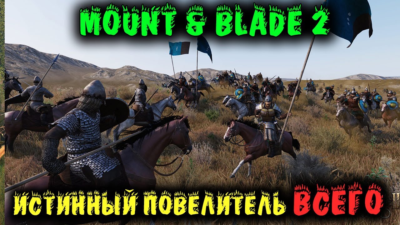 Карта захвачена = игра пройдена - Mount & Blade II: Bannerlord