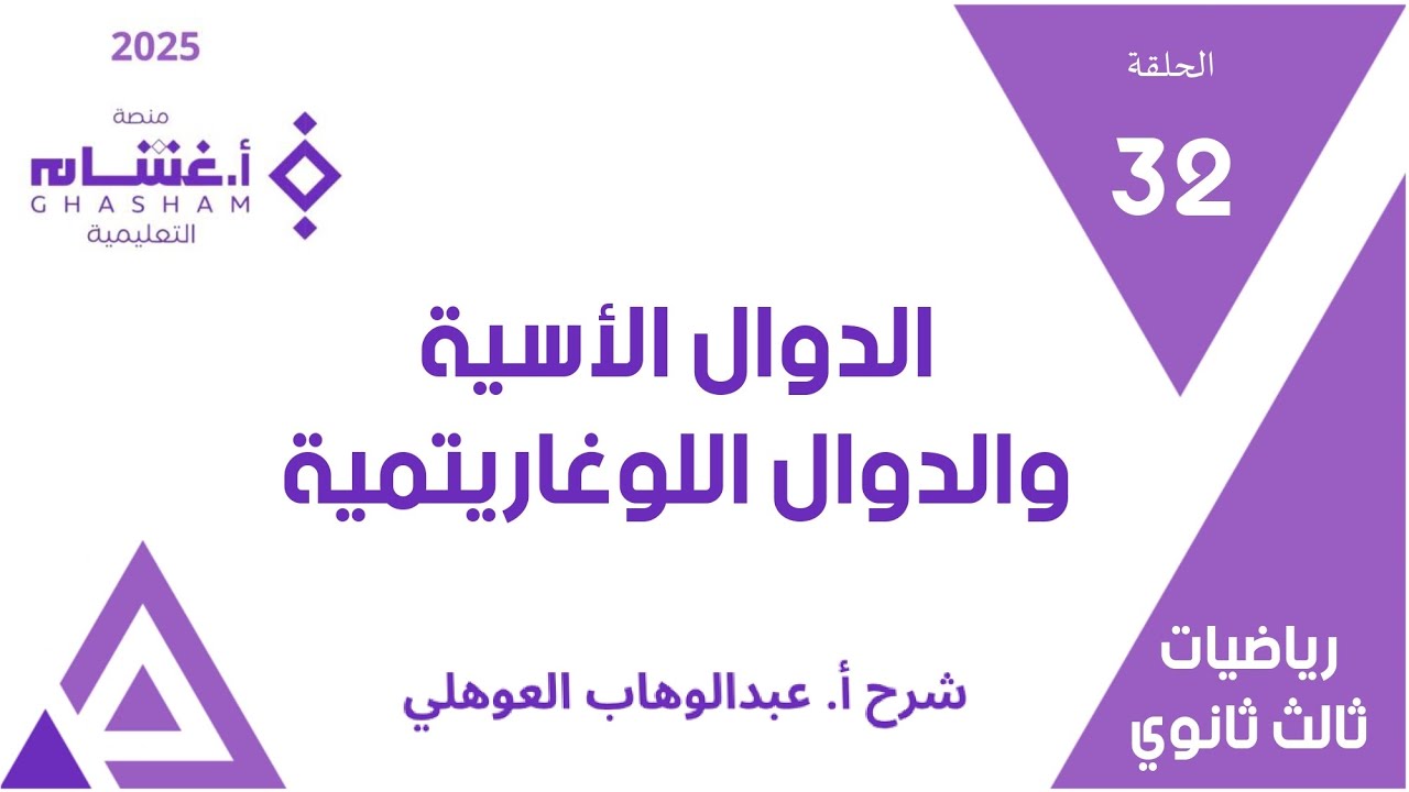 الحلقة 32 | الدوال الأسية والدوال اللوغاريتمية | 16-29 | تحصيلي ثالث ثانوي | غشام 2025
