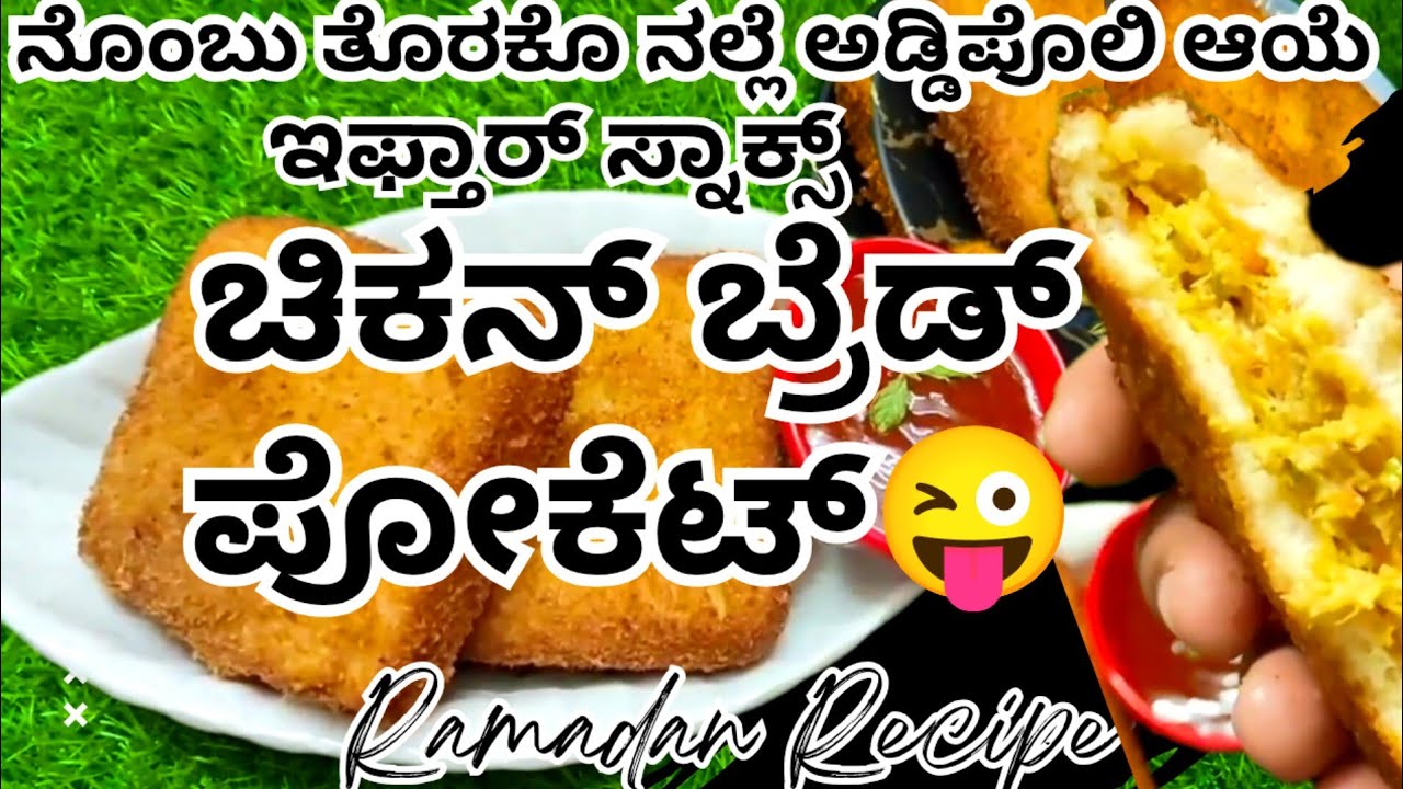 🔥ನೊಂಬುಗ್ ಸಿಂಪಲ್ ಅಯ್ತ್ ಆಕ್ರೆ ನಲ್ಲೆ ಅಡ್ಡಿಪೊಲಿ ಆಯೆ ಇಫ್ತಾರ್ ಸ್ನಾಕ್ಸ್ 😋👌 ಎಂಙನೆ ಆಕ್ರೆಂಟ್ ನೋಕೊರು😍 #beary 