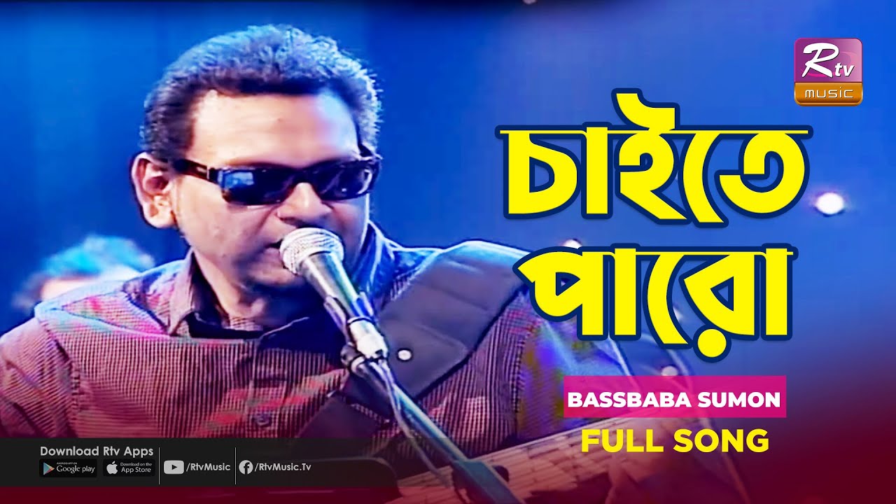 Chaite Paro | চাইতে পারো | Aurthohin | Bassbaba Sumon | Unplugged Moments | Rtv Music