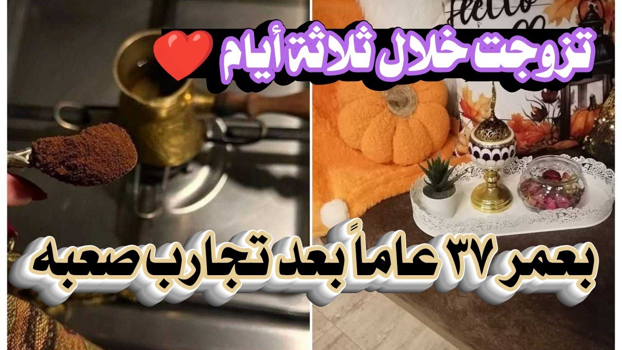 تزوجت خلال ثلاثة أيام ❤️ بعمر ٣٩ عاماً بعد تجارب صعبه ... قصة واقعية