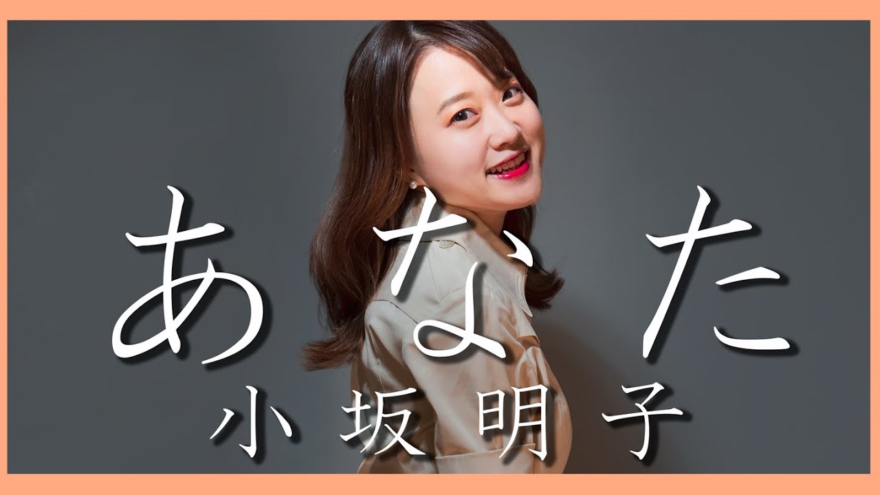 【1973】小坂明子 - あなた【Covered by Nozomi】