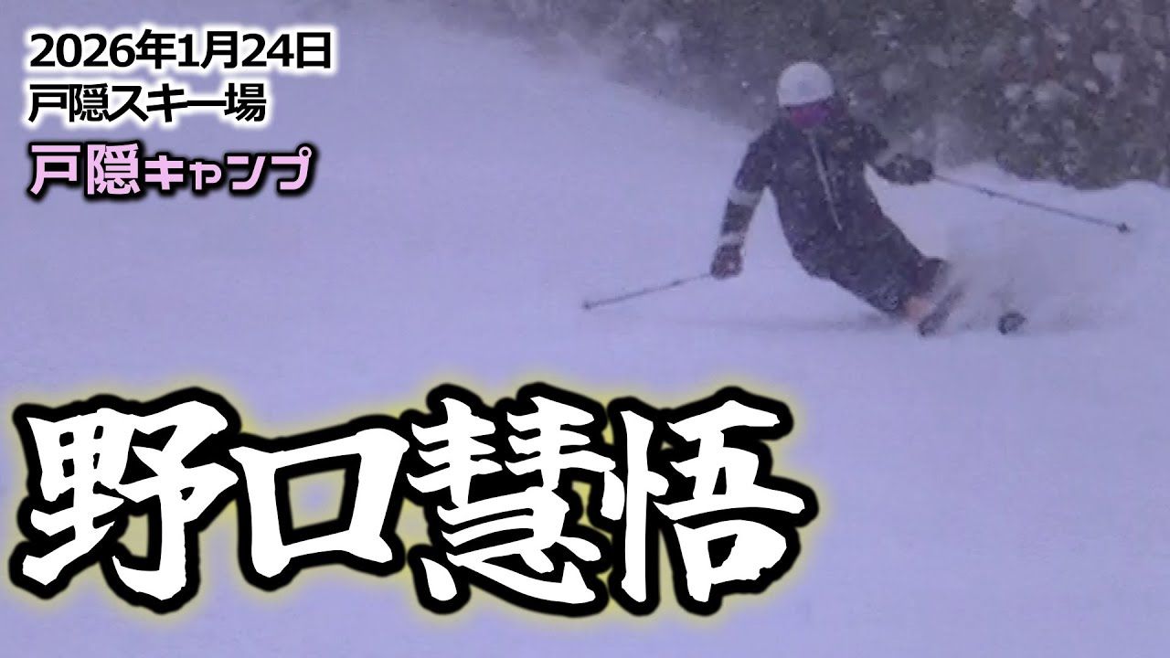 2026年1月24日  野口慧悟（戸隠スキー場）