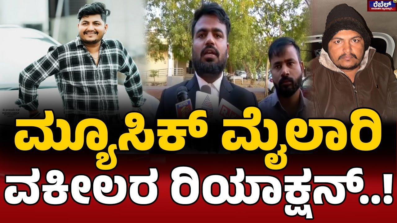 Trending Star Music Mailari  ಮ್ಯೂಸಿಕ್‌ ಮೈಲಾರಿ ವಕೀಲರ ಫಸ್ಟ್‌ ರಿಯಾಕ್ಷನ್..!‌ REBEL TV