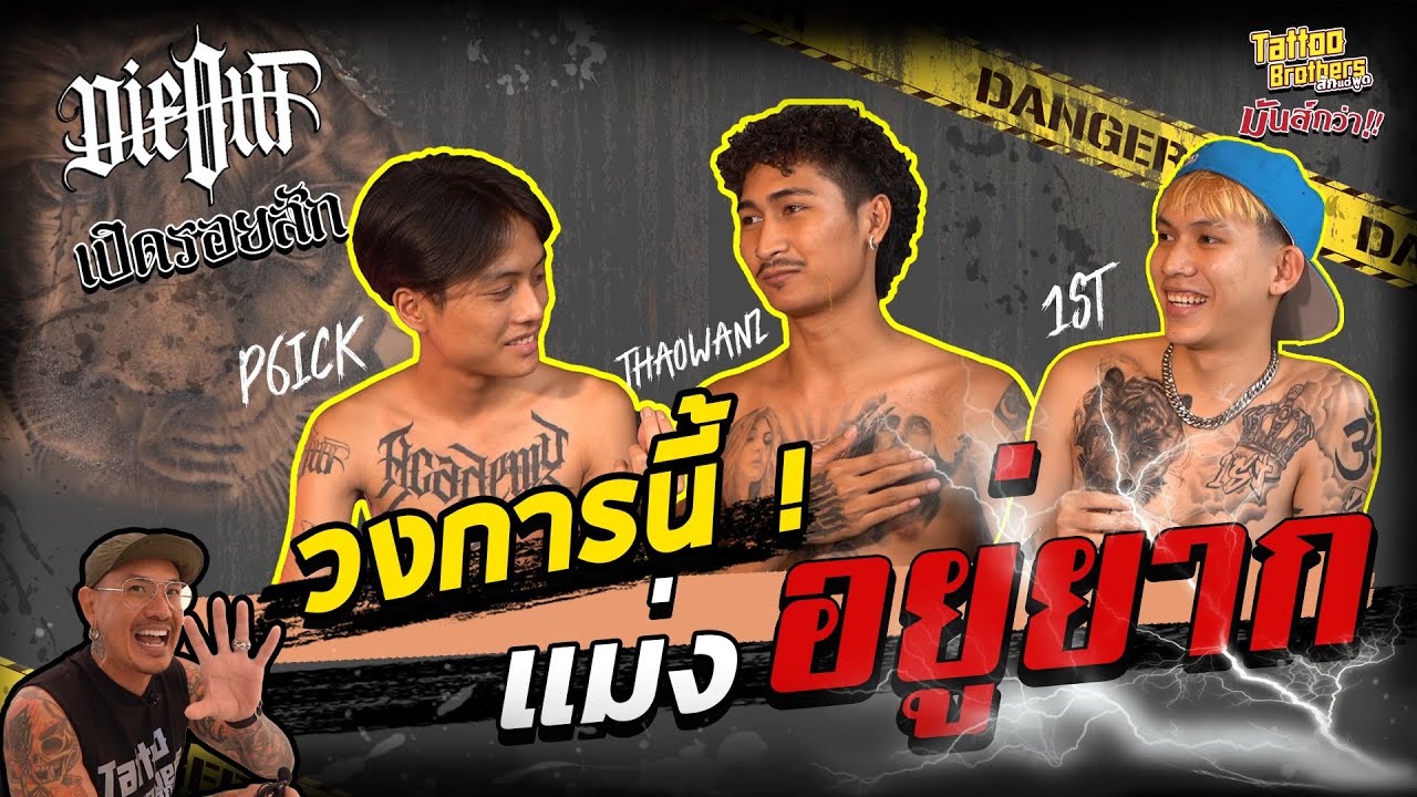วงการนี้แม่งอยู่ยาก!! | เปิดรอยสัก DIEOUT | Tattoo Brothers สักแต่พูด