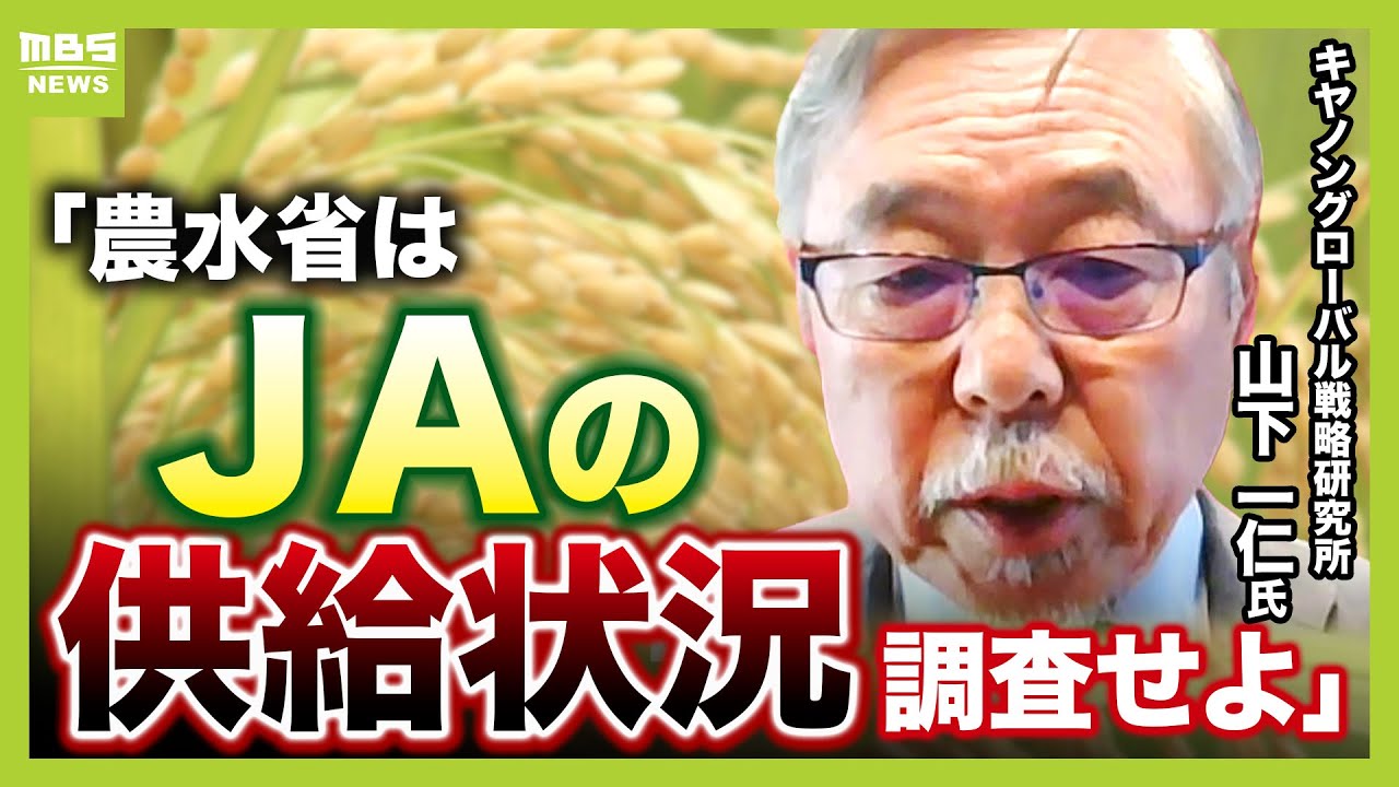 【コメの高騰】備蓄米放出もなぜ価格下がらない？「ＪＡの供給状況を調査すべき」農水省元官僚が指摘【専門家が解説】（2025年5月1日）