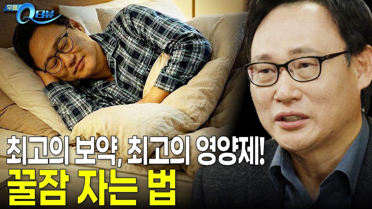 꿀잠 자는 법! 생활 속 5가지 수칙을 꼭 기억해 주세요! I 🔍Q터뷰 신원철 교수 I KBS 무엇이든 물어보세요 20260212 방송