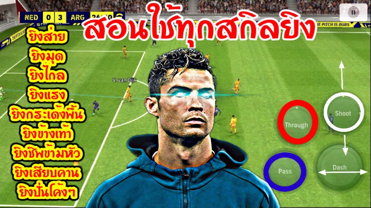 สอนใช้ทุกสกิลยิงทั้งหมดในเกม คลิปเดียวยิงเป็นทุกสกิล ง่ายๆใครๆก็ทำได้/ eFootball 2024/นักบอลพันล้าน