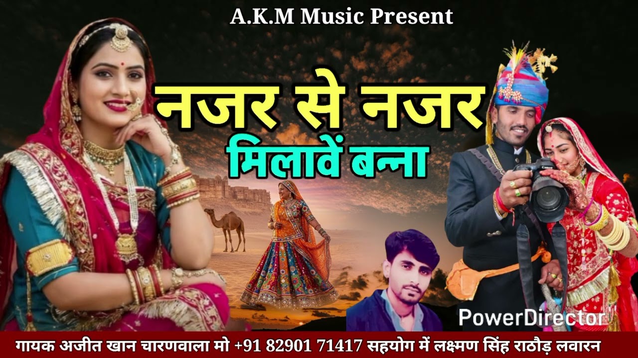 नेजर से नजर मिलावो बना गायक अजीज खां चारण वाला न्यू सोंग 8290171417