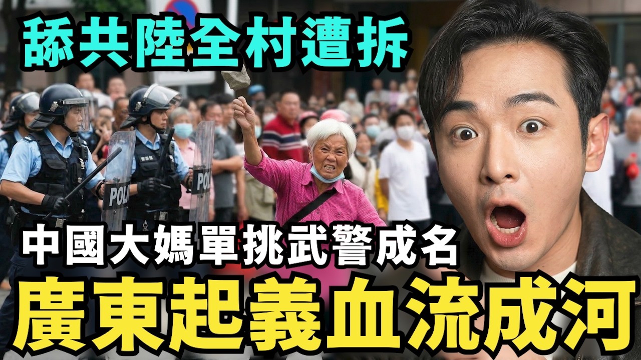 中國覺醒了！廣東人起義，村民造反包圍中共政府，老奶奶單挑武警，北京緊張了，全面斷網建立防火牆