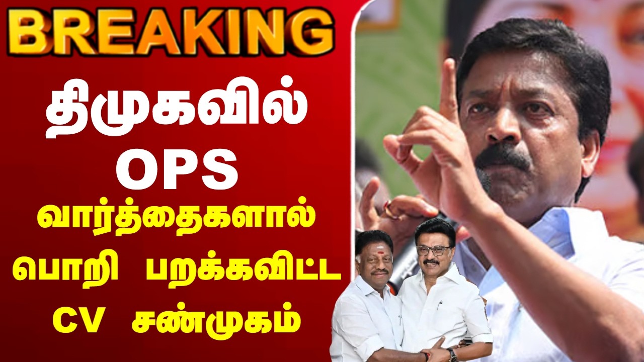 🔴LIVE :திமுகவில் OPS... வார்த்தைகளால் பொறி பறக்கவிட்ட CV சண்முகம்