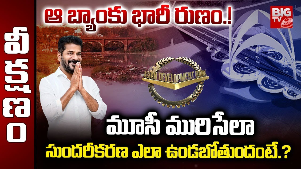 Musi Beautification Updates : మూసీ మురిసేలా సుందరీకరణ ఎలా ఉండబోతుందంటే.? | CM Revanth Reddy