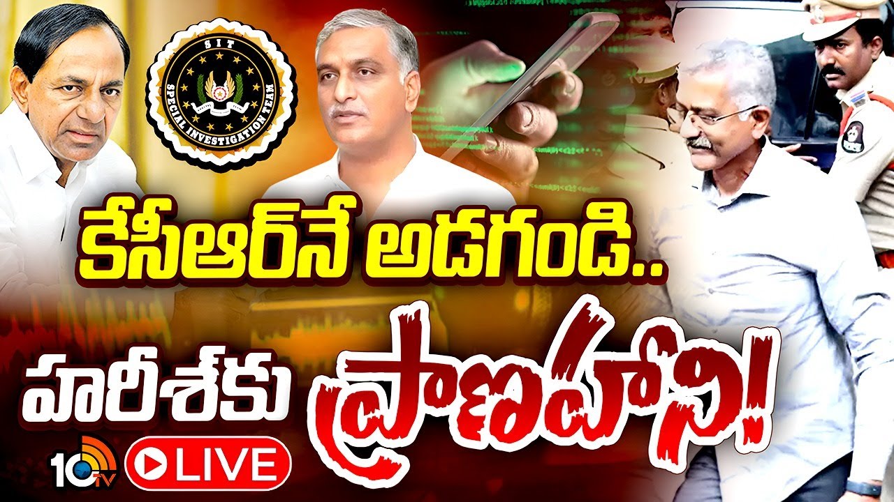 LIVE: సిట్ విచారణలో ప్రభాకర్ రావు విచిత్ర సమాధానాలు Phone Tapping Case Prabhakar Rao Investigation