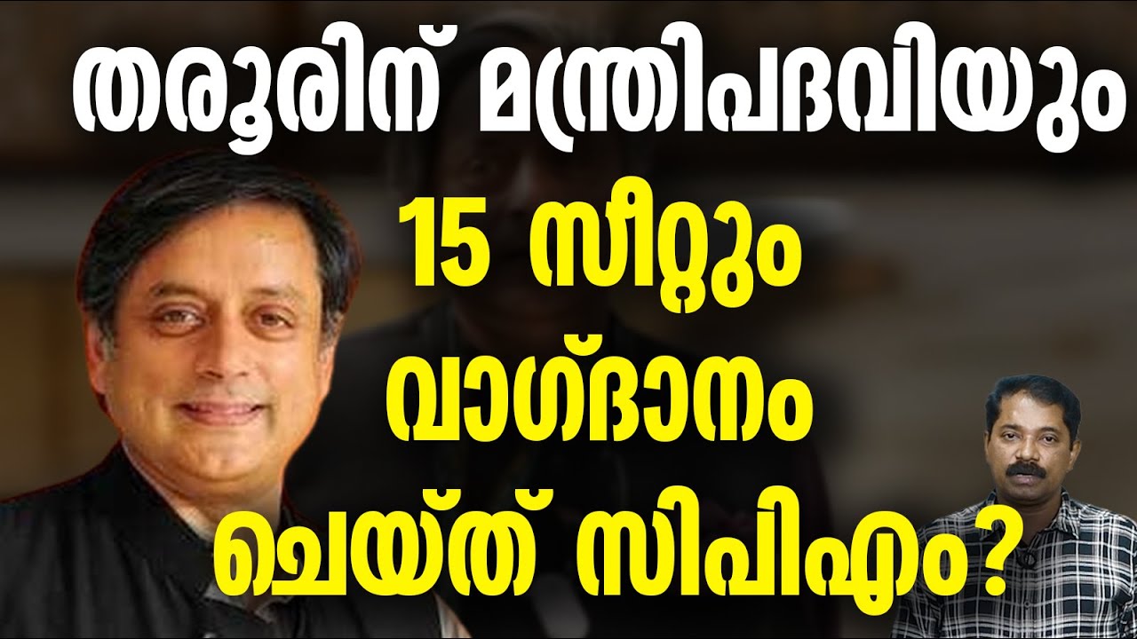 ശശിതരൂർ ഇടതുപാളയത്തിലേക്ക്  ?